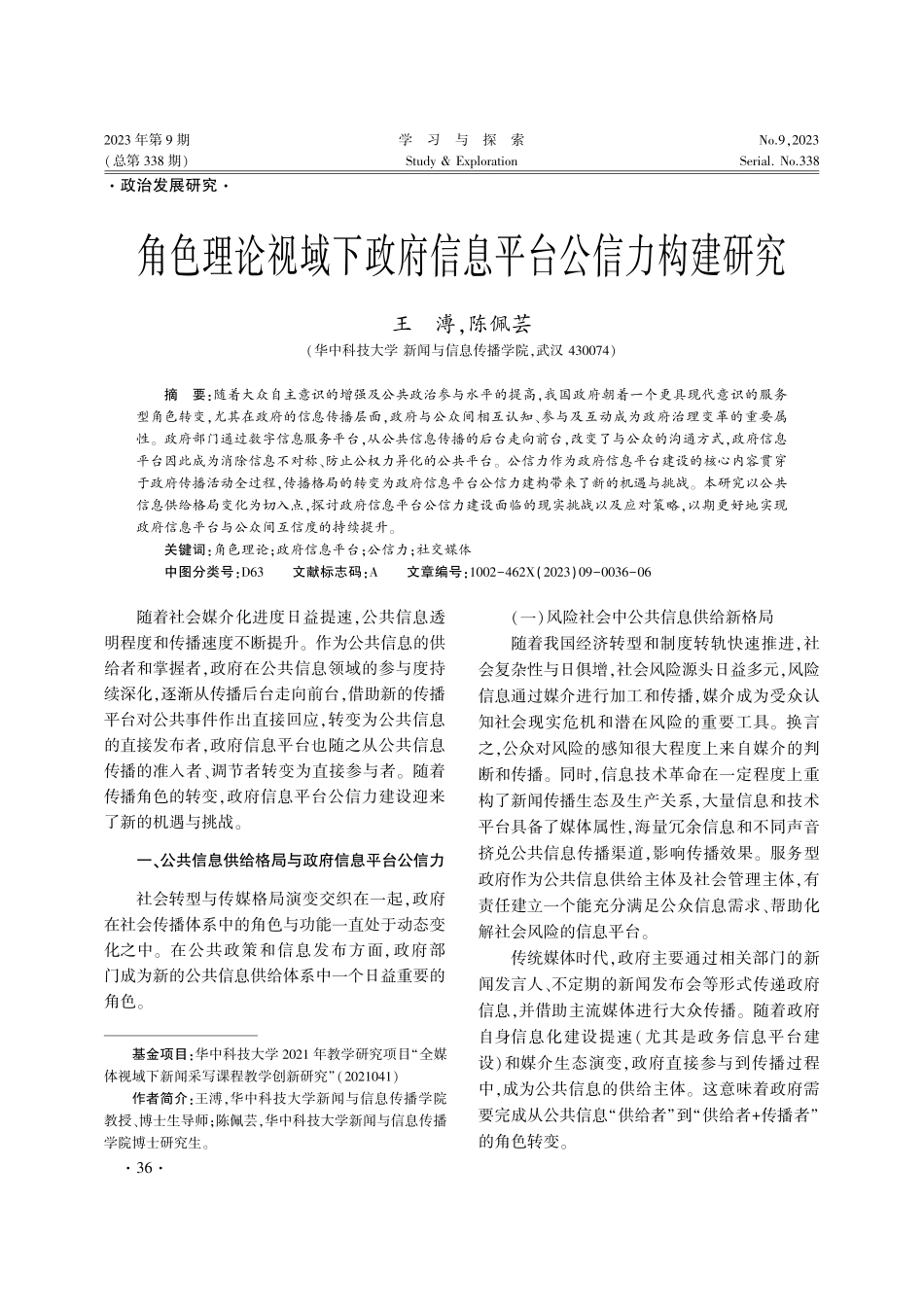 角色理论视域下政府信息平台公信力构建研究.pdf_第1页