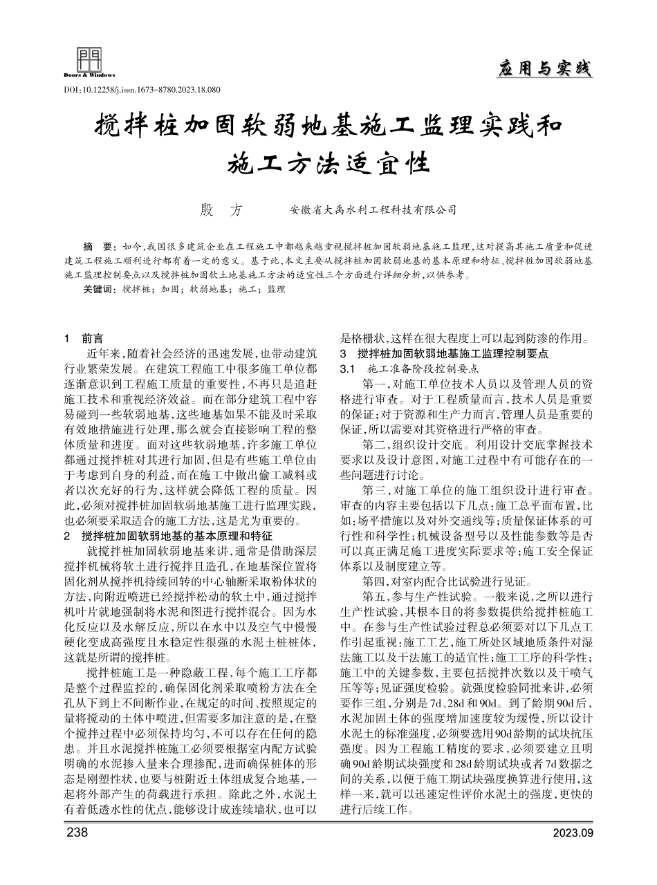 搅拌桩加固软弱地基施工监理实践和施工方法适宜性.pdf_第1页