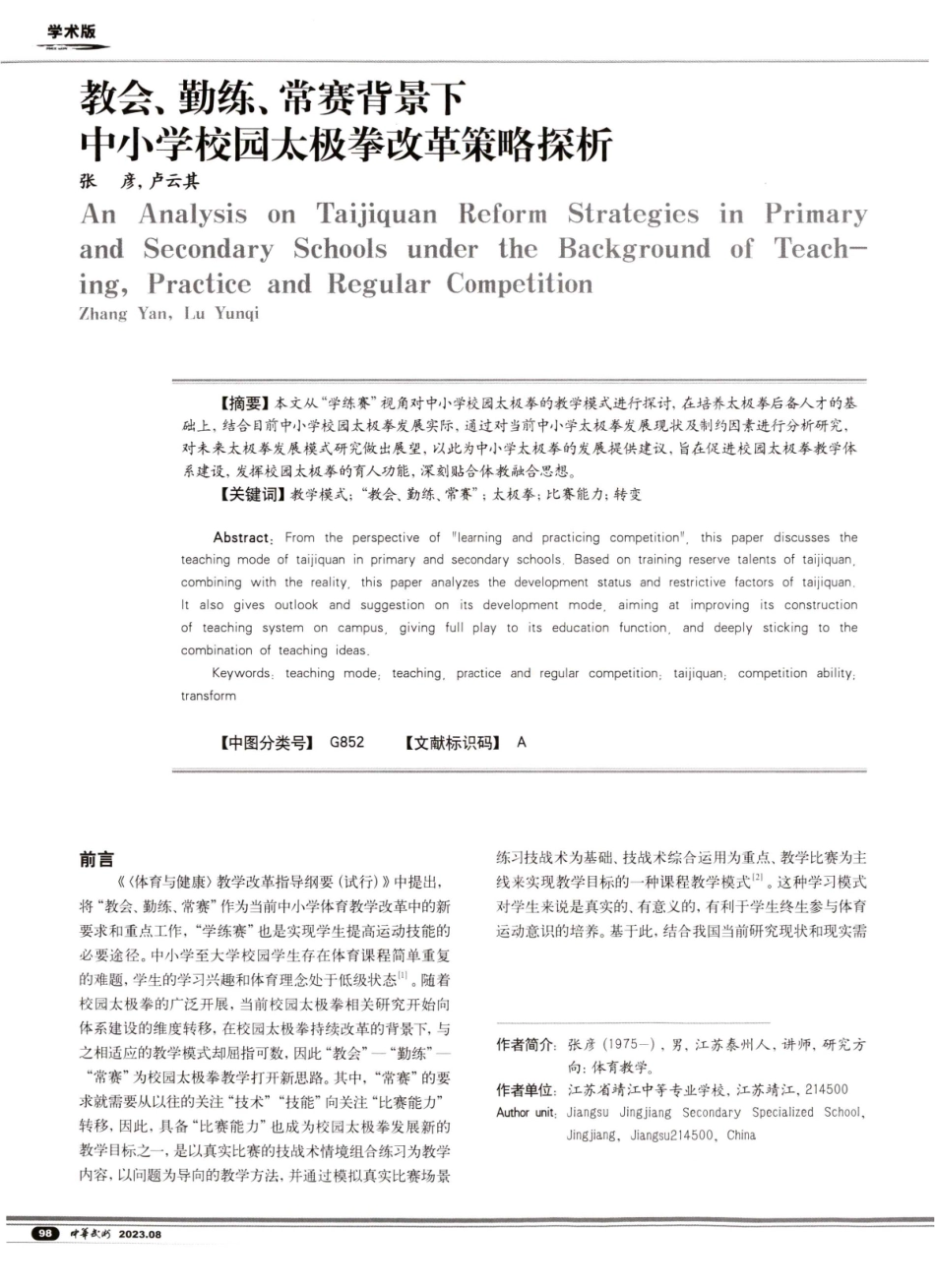 教会、勤练、常赛背景下中小学校园太极拳改革策略探析.pdf_第1页
