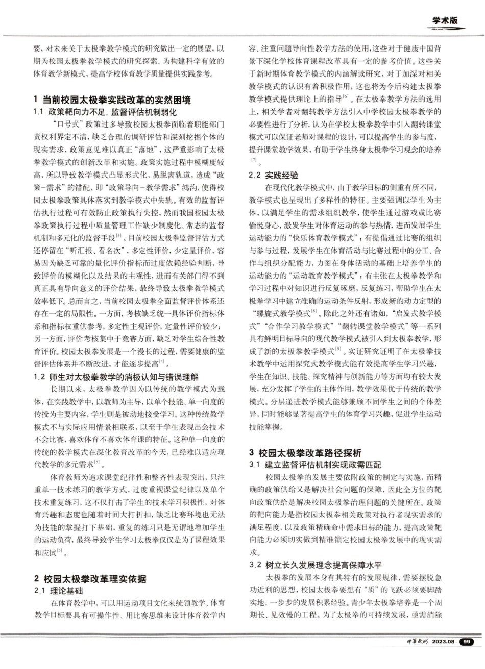 教会、勤练、常赛背景下中小学校园太极拳改革策略探析.pdf_第2页