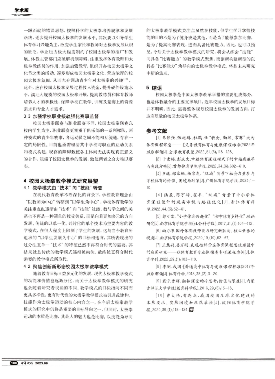 教会、勤练、常赛背景下中小学校园太极拳改革策略探析.pdf_第3页