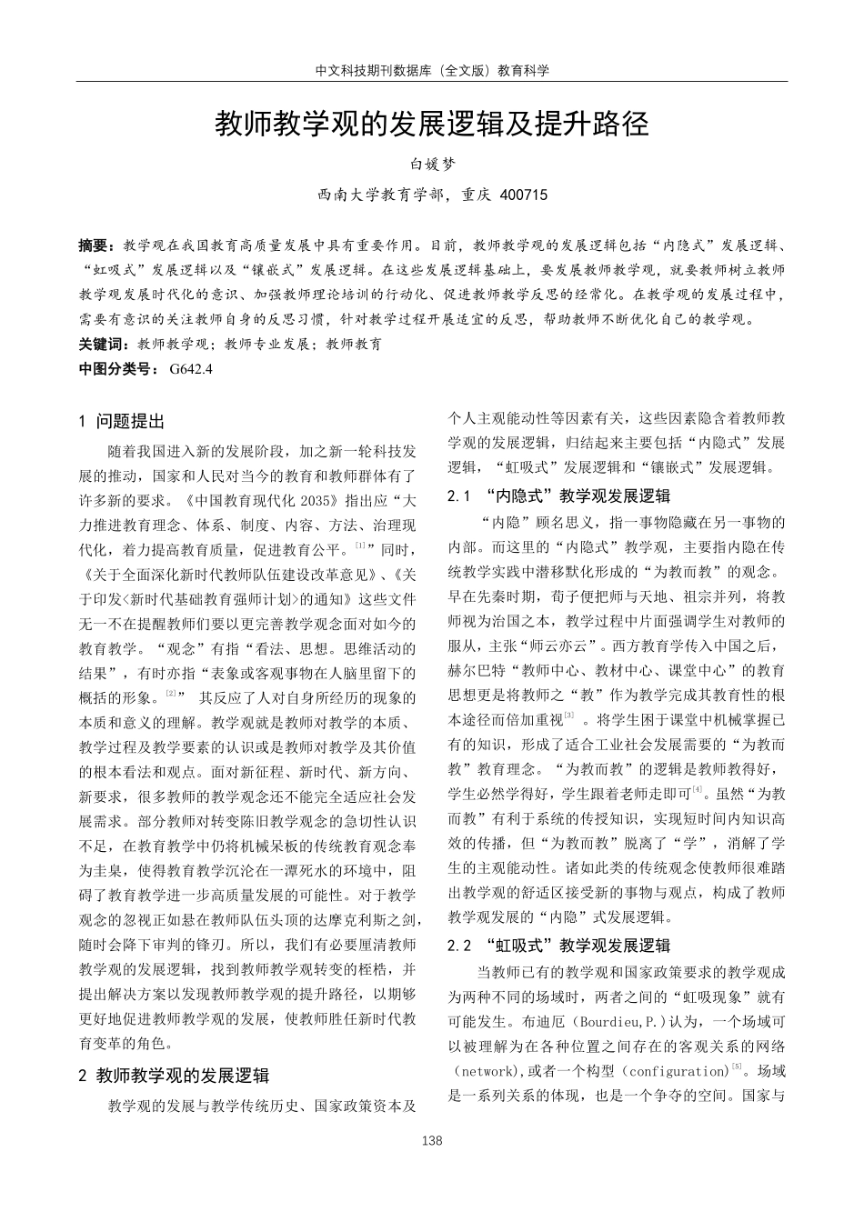 教师教学观的发展逻辑及提升路径.pdf_第1页