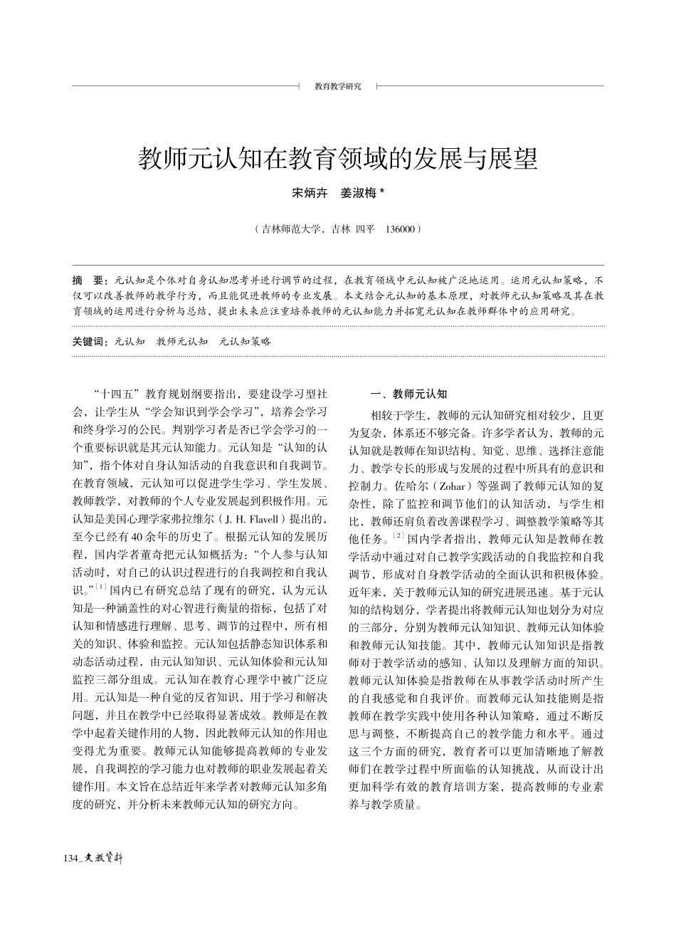 教师元认知在教育领域的发展与展望.pdf_第1页