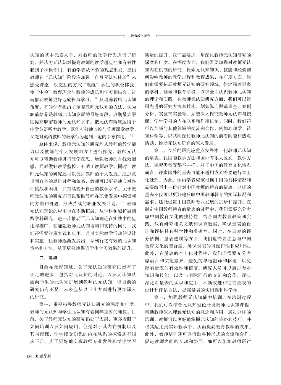 教师元认知在教育领域的发展与展望.pdf_第3页