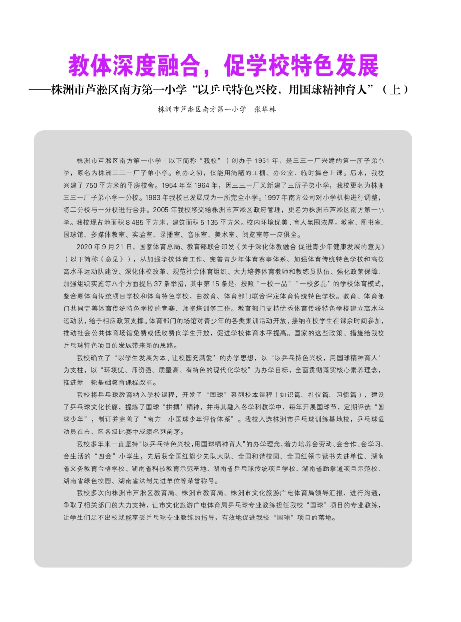 教体深度融合%2C促学校特色发展——株洲市芦淞区南方第一小学“以乒乓特色兴校%2C用国球精神育人”.pdf_第1页