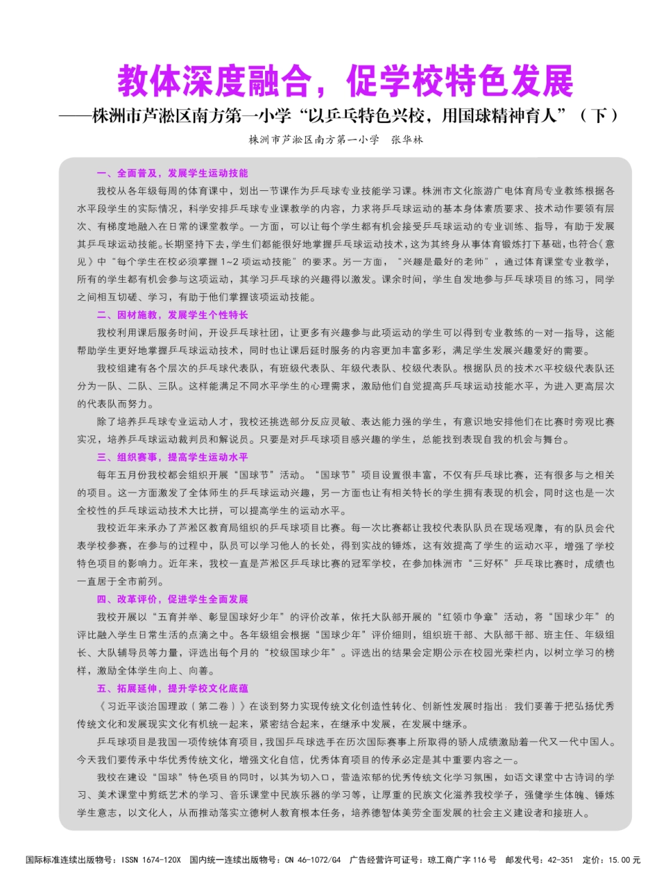 教体深度融合%2C促学校特色发展——株洲市芦淞区南方第一小学“以乒乓特色兴校%2C用国球精神育人”.pdf_第2页