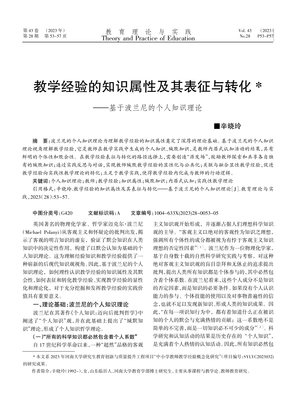 教学经验的知识属性及其表征与转化——基于波兰尼的个人知识理论.pdf_第1页