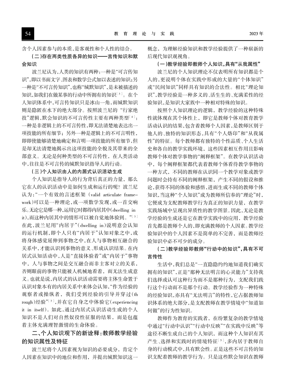 教学经验的知识属性及其表征与转化——基于波兰尼的个人知识理论.pdf_第2页