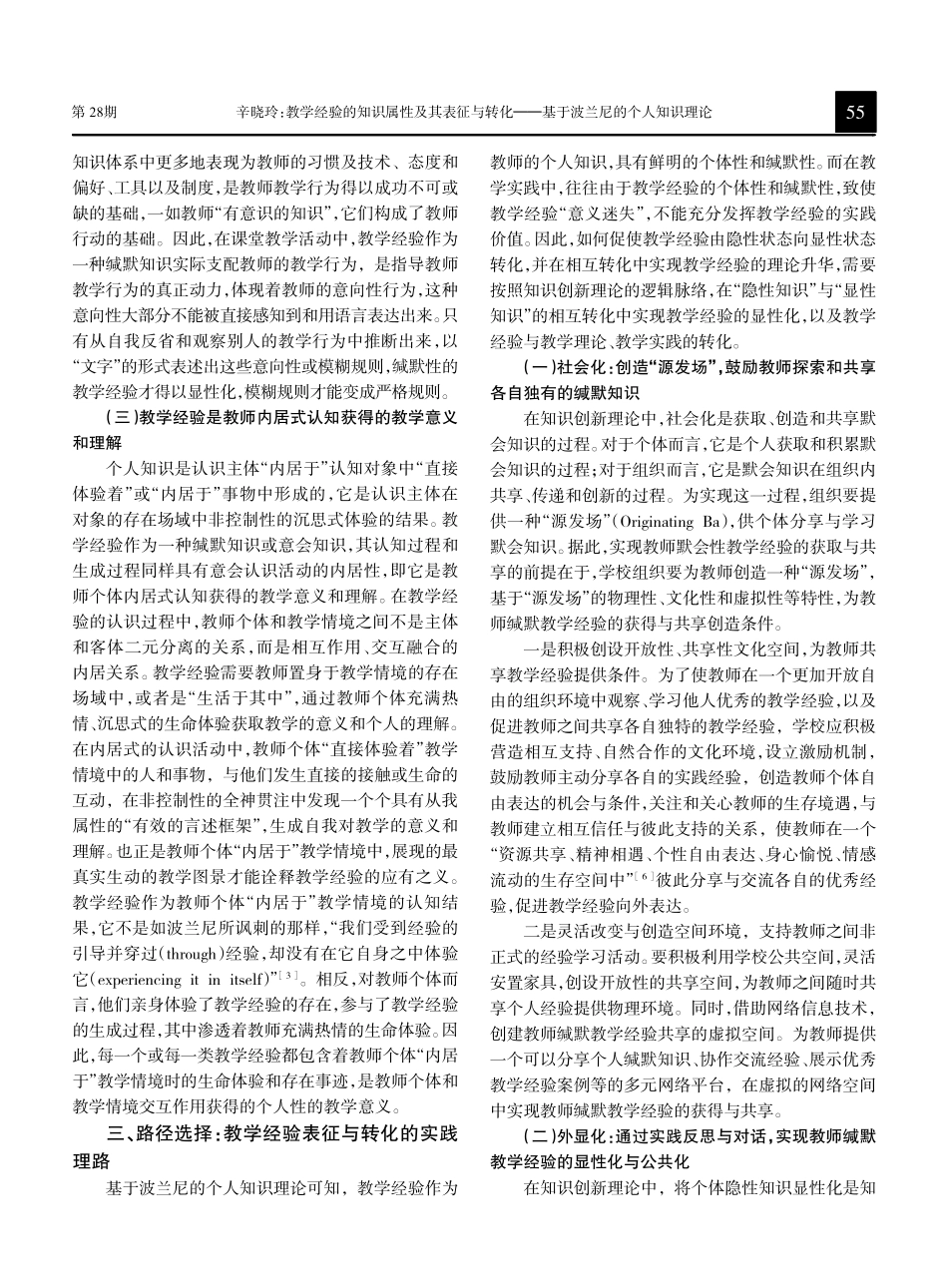 教学经验的知识属性及其表征与转化——基于波兰尼的个人知识理论.pdf_第3页