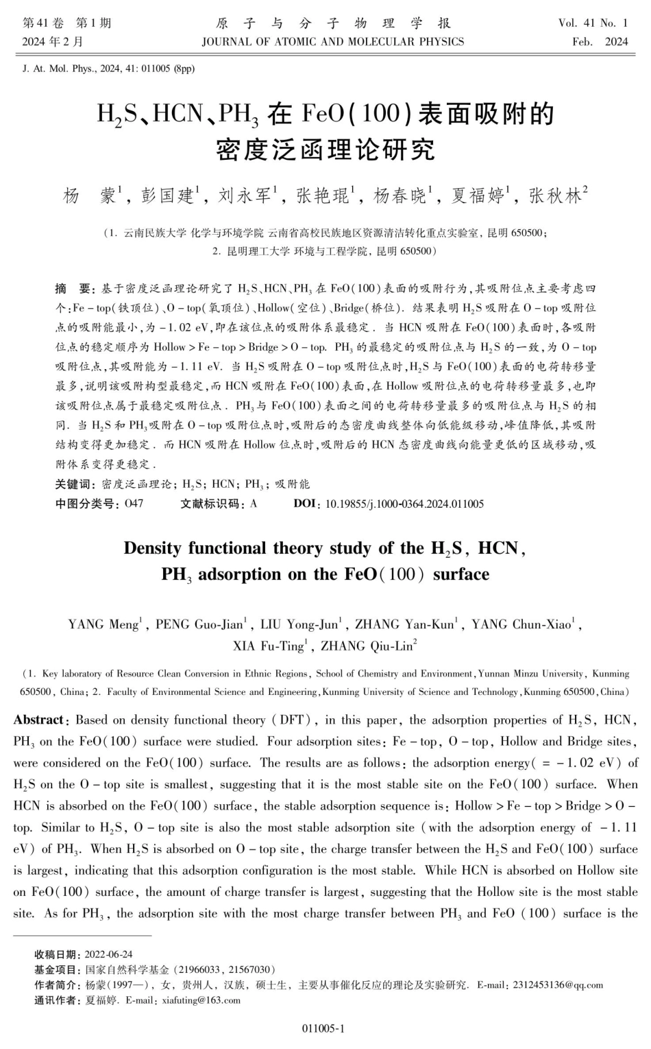H_%282%29S、HCN、PH_%283%29在FeO%28100%29表面吸附的密度泛函理论研究.pdf_第1页