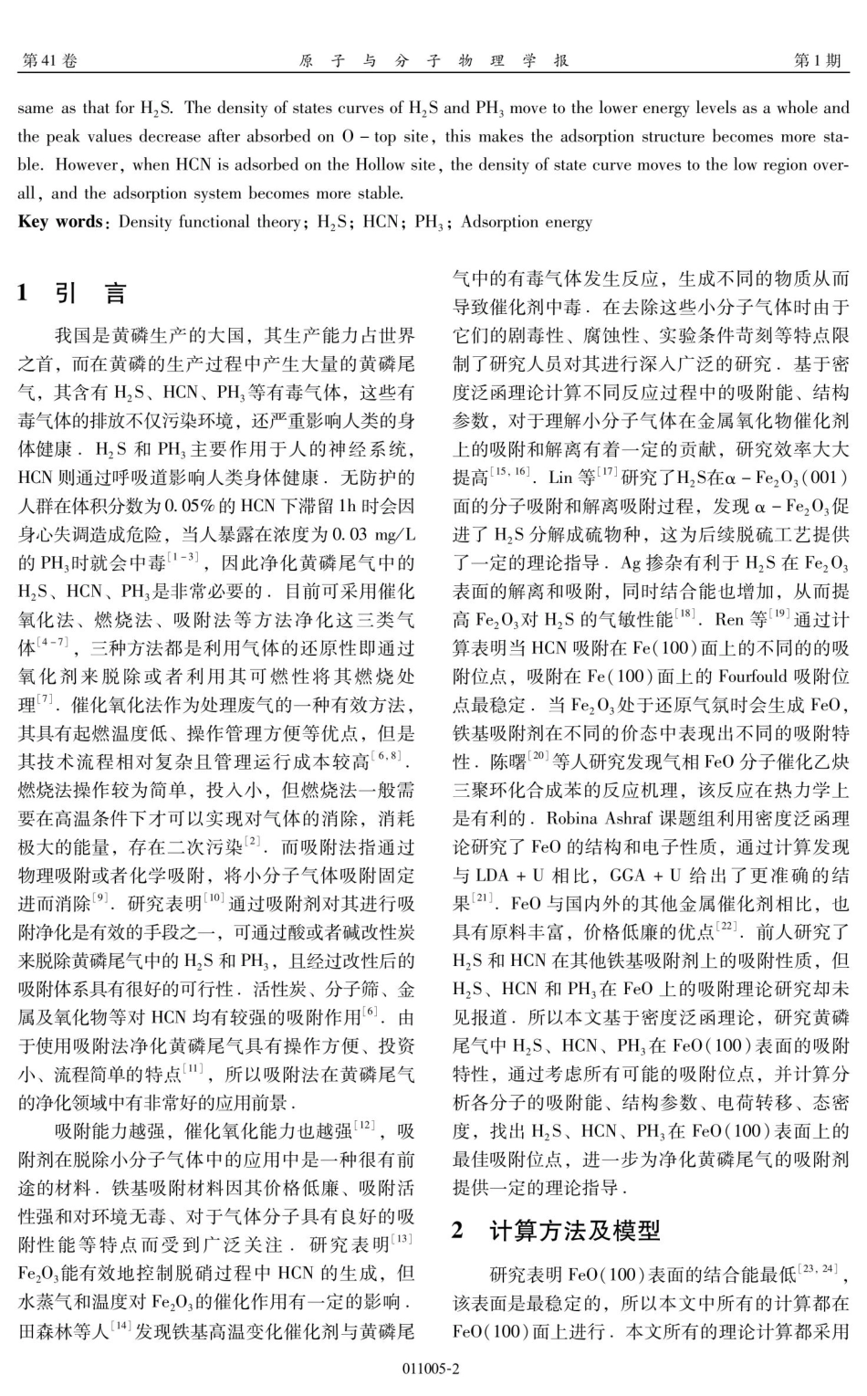 H_%282%29S、HCN、PH_%283%29在FeO%28100%29表面吸附的密度泛函理论研究.pdf_第2页