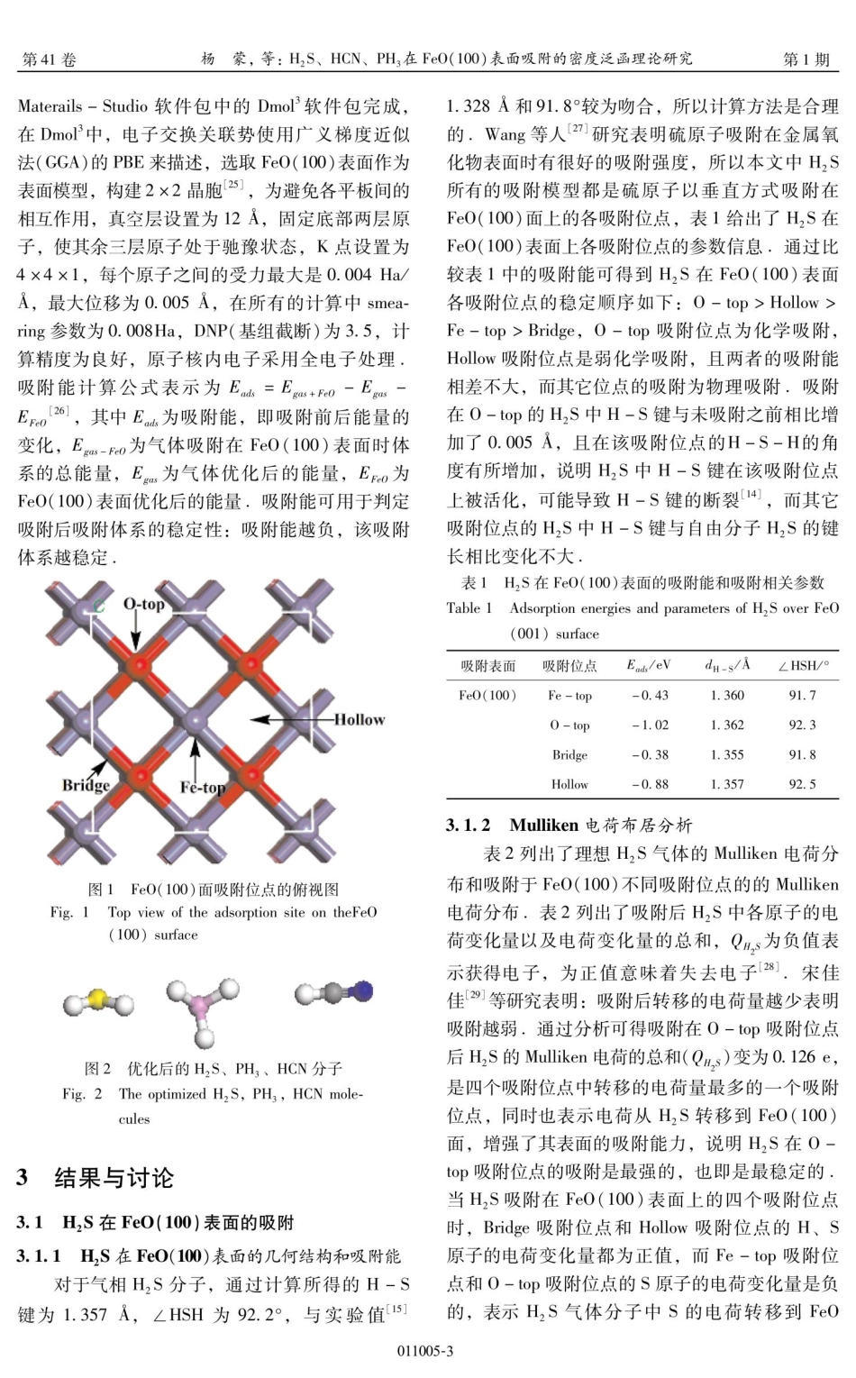 H_%282%29S、HCN、PH_%283%29在FeO%28100%29表面吸附的密度泛函理论研究.pdf_第3页