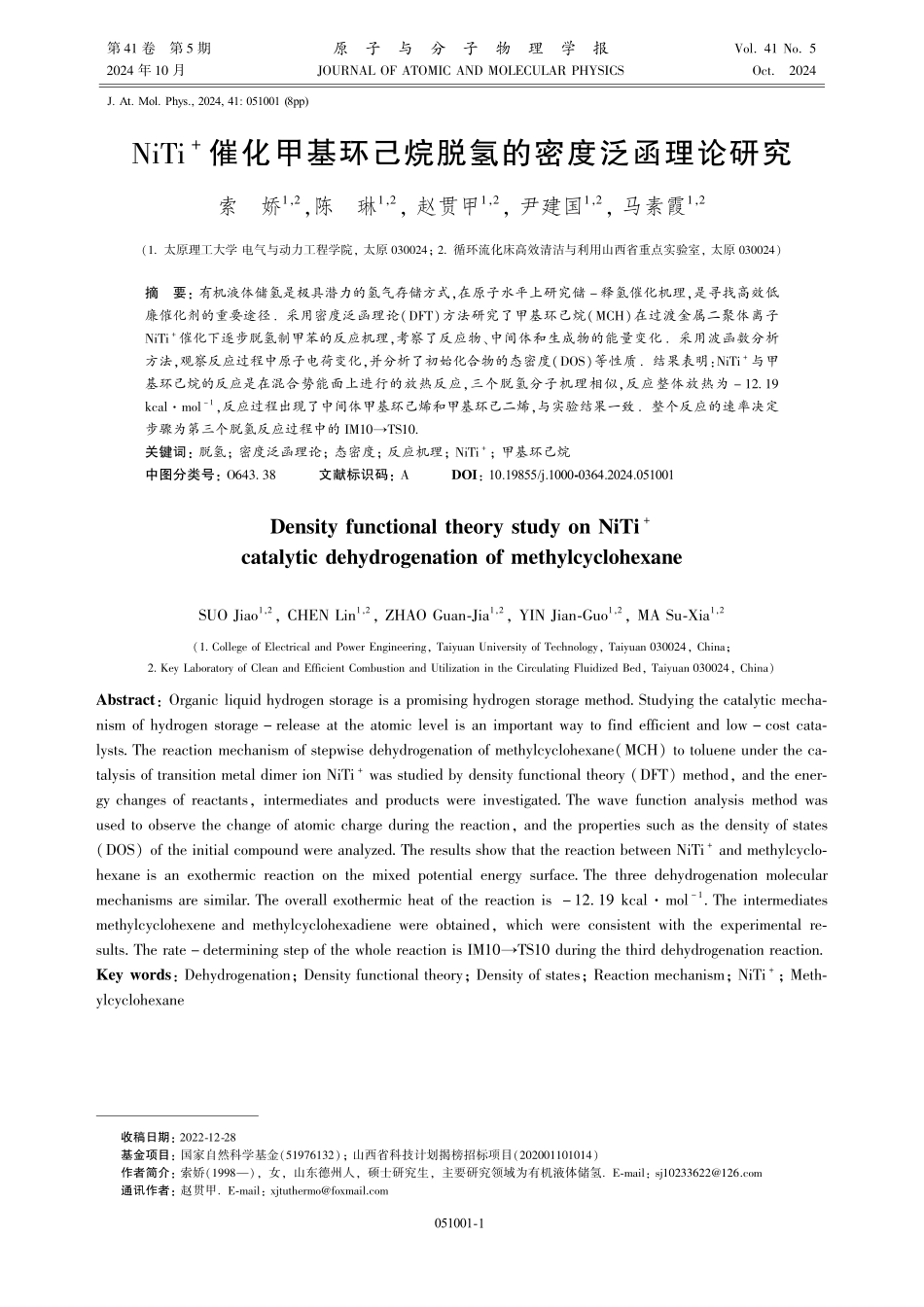 NiTi%5E%28%2B%29催化甲基环己烷脱氢的密度泛函理论研究.pdf_第1页