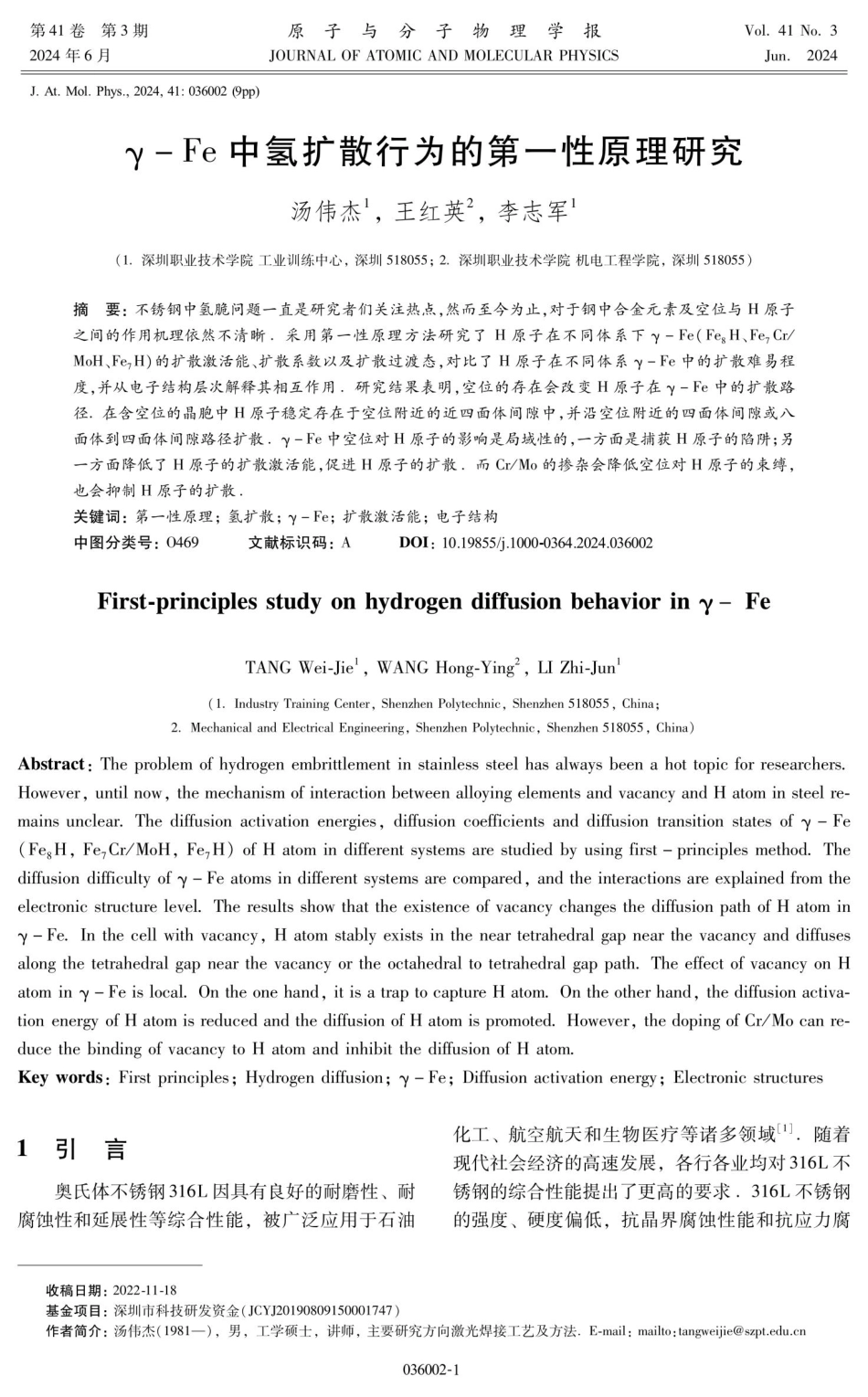 γ-Fe中氢扩散行为的第一性原理研究.pdf_第1页