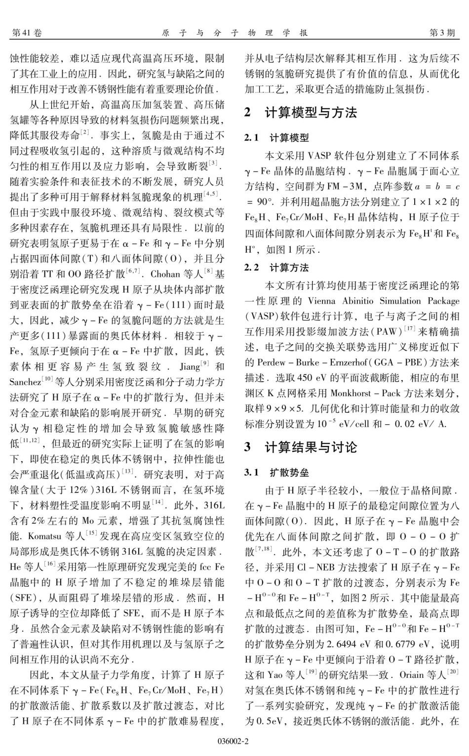 γ-Fe中氢扩散行为的第一性原理研究.pdf_第2页