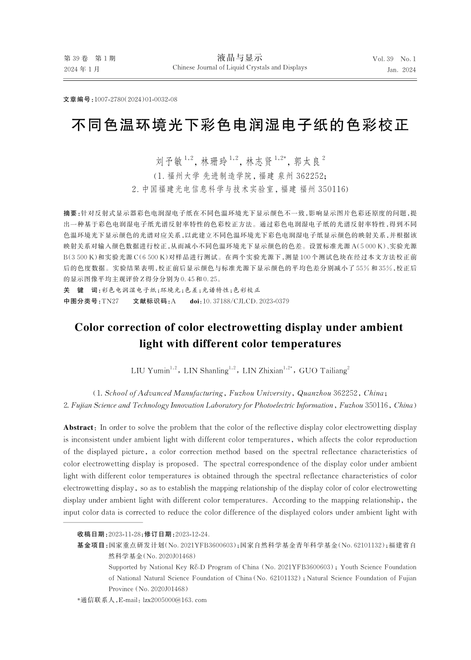 不同色温环境光下彩色电润湿电子纸的色彩校正.pdf_第1页