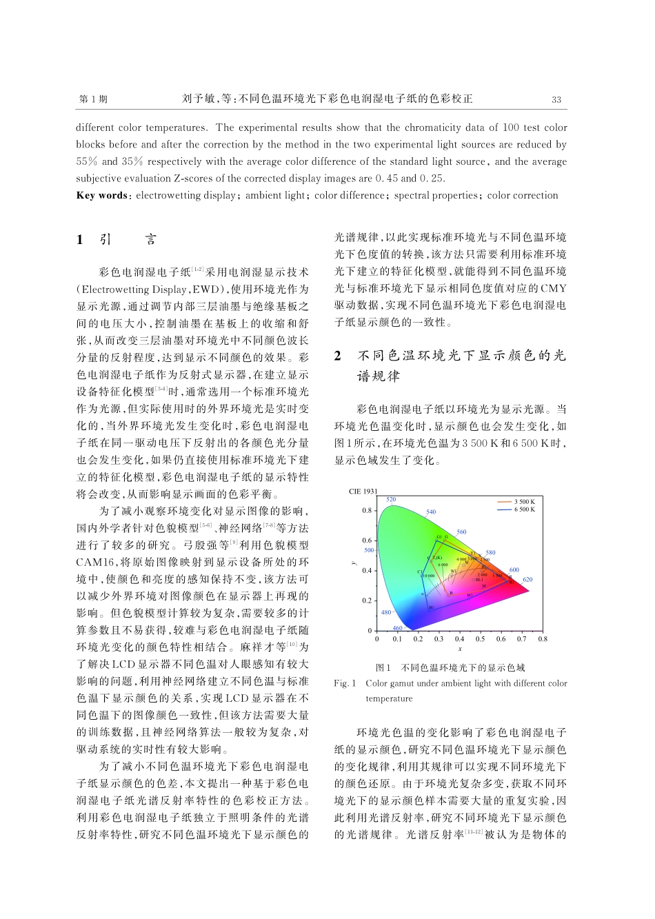不同色温环境光下彩色电润湿电子纸的色彩校正.pdf_第2页