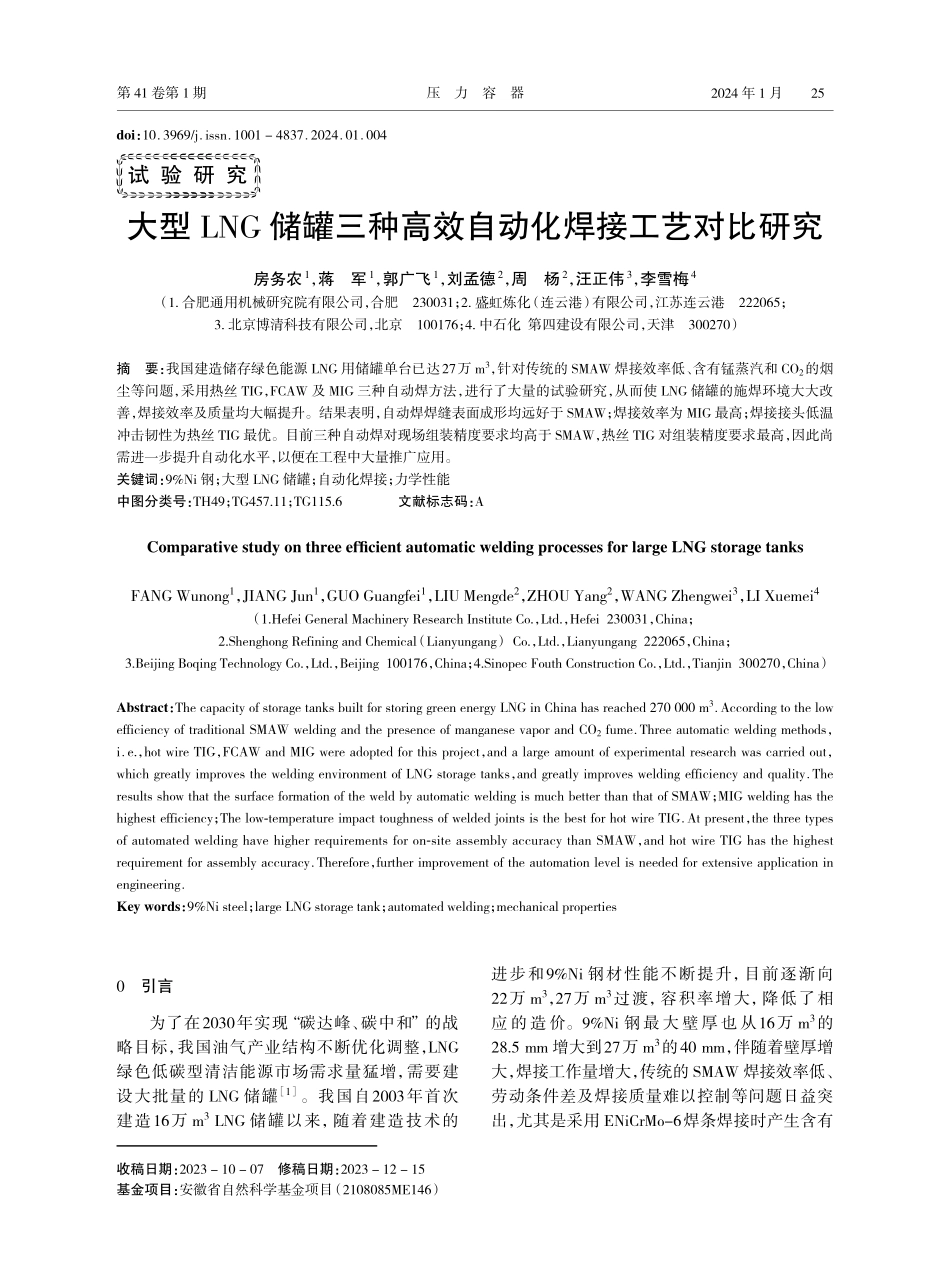 大型LNG储罐三种高效自动化焊接工艺对比研究.pdf_第1页