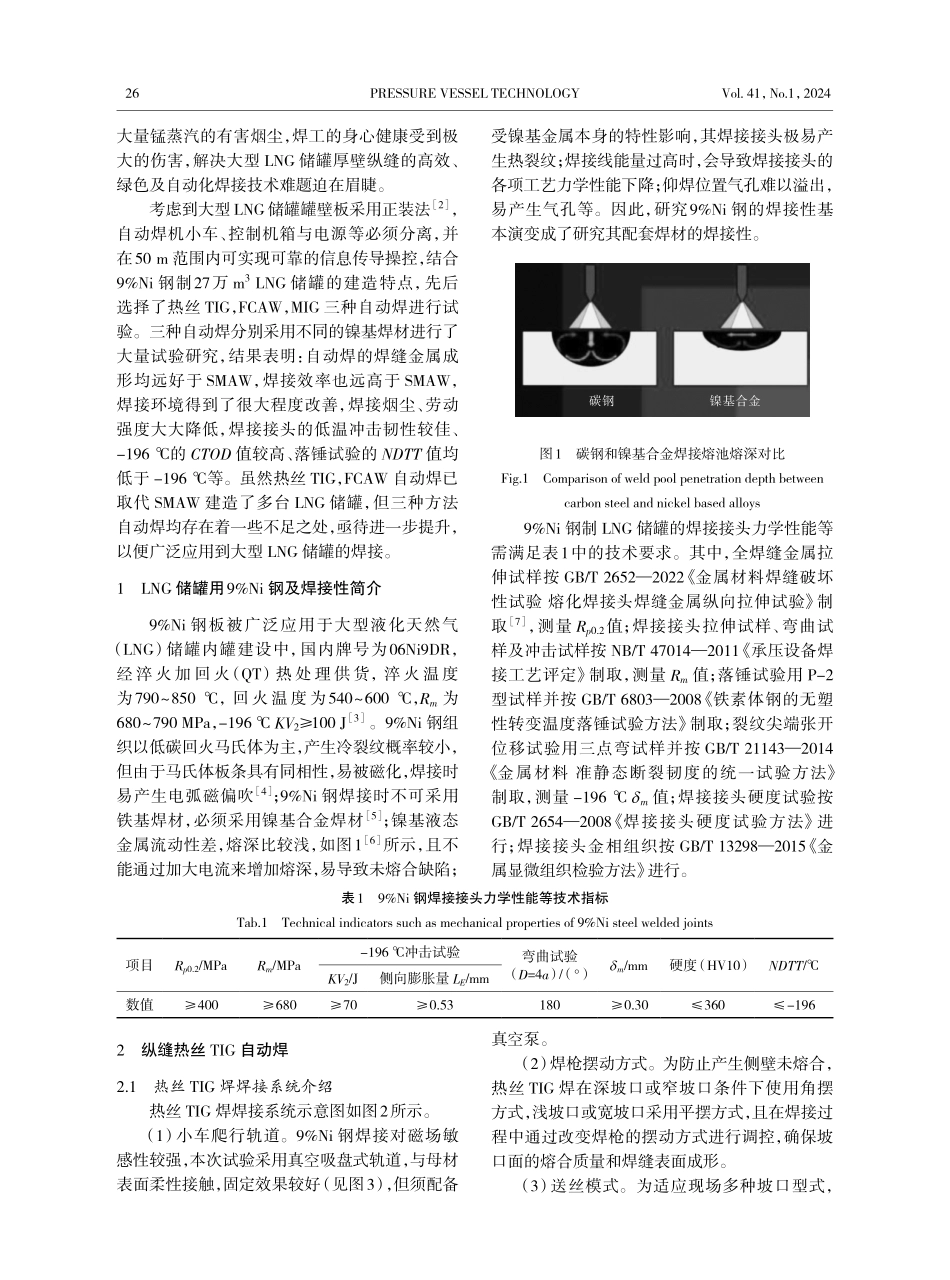 大型LNG储罐三种高效自动化焊接工艺对比研究.pdf_第2页