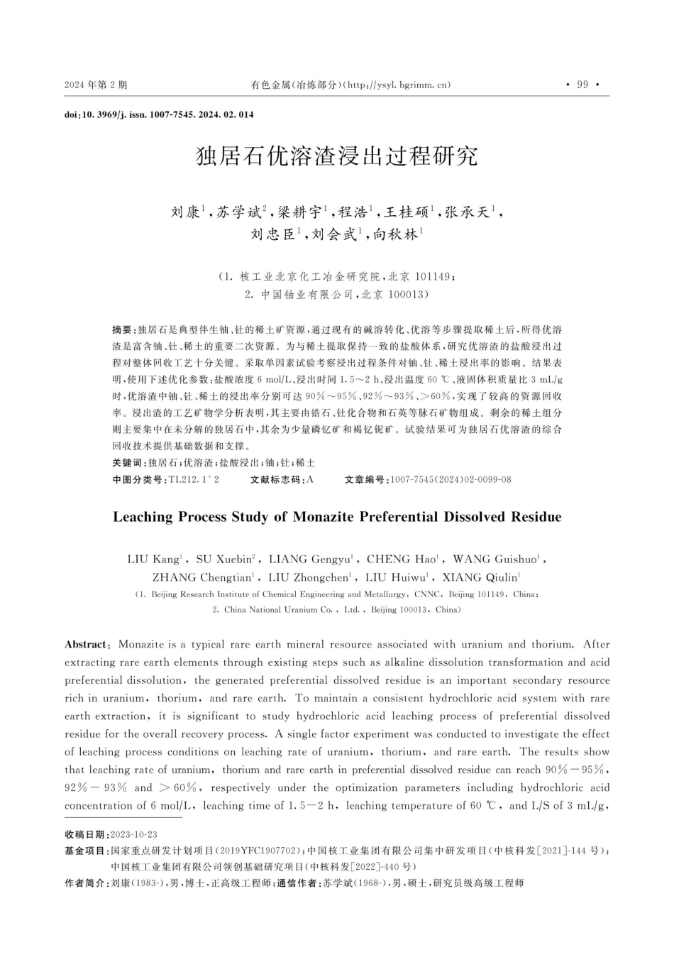 独居石优溶渣浸出过程研究.pdf_第1页