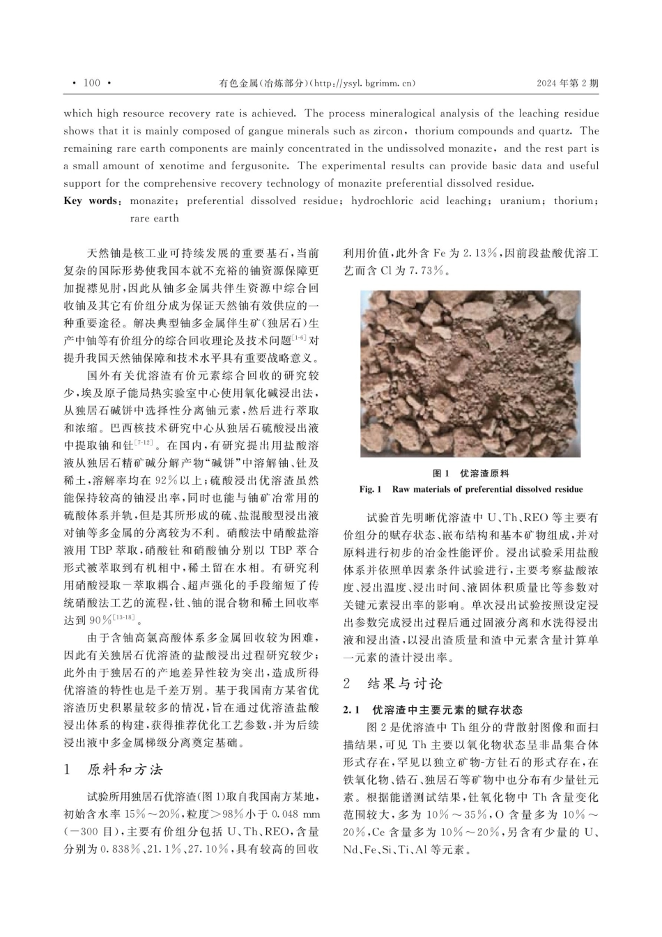 独居石优溶渣浸出过程研究.pdf_第2页