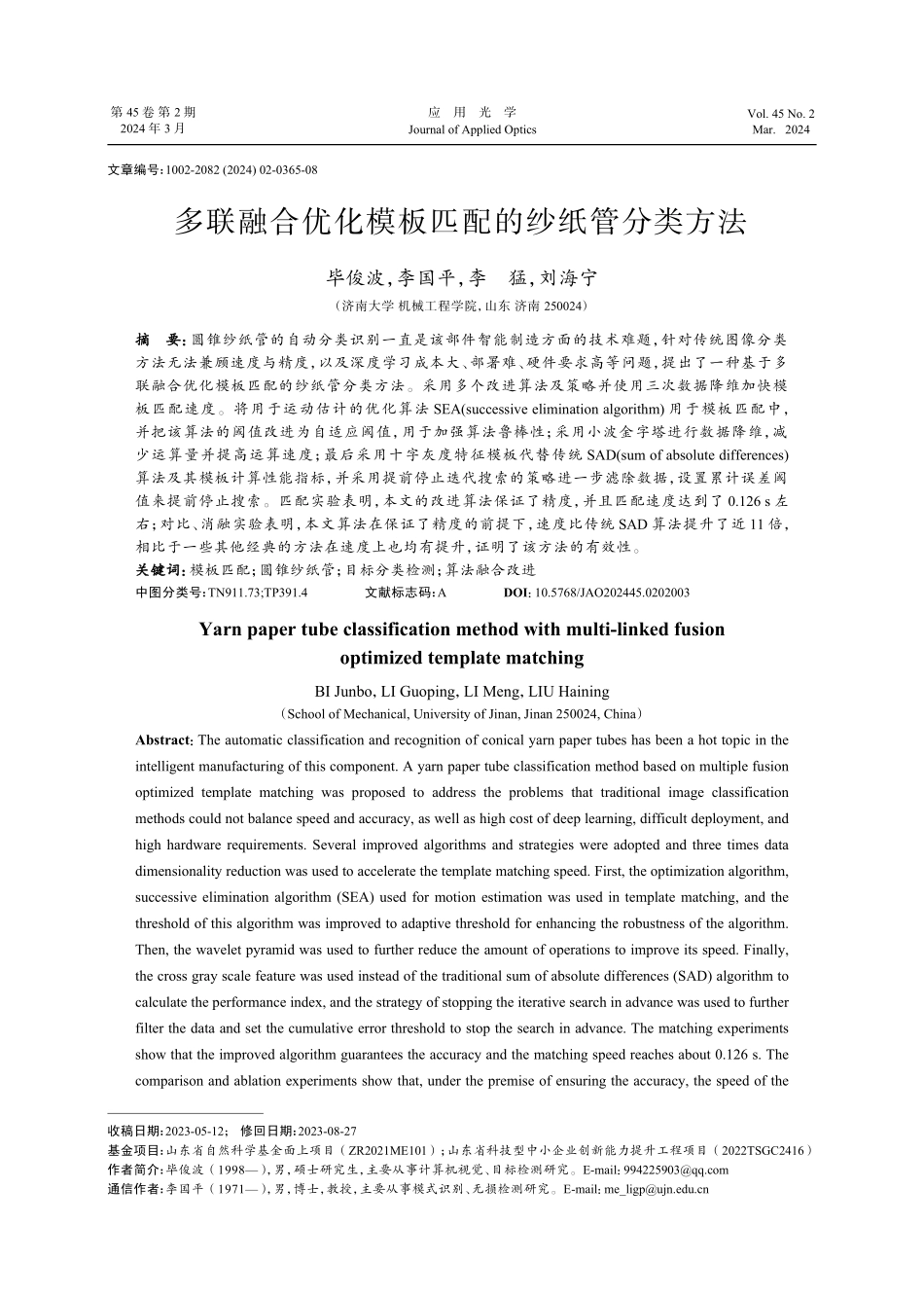 多联融合优化模板匹配的纱纸管分类方法.pdf_第1页