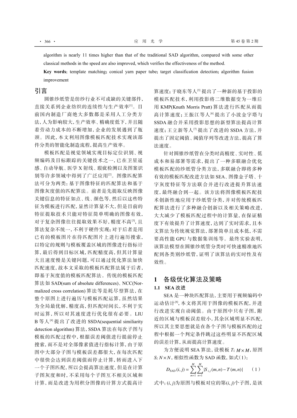 多联融合优化模板匹配的纱纸管分类方法.pdf_第2页