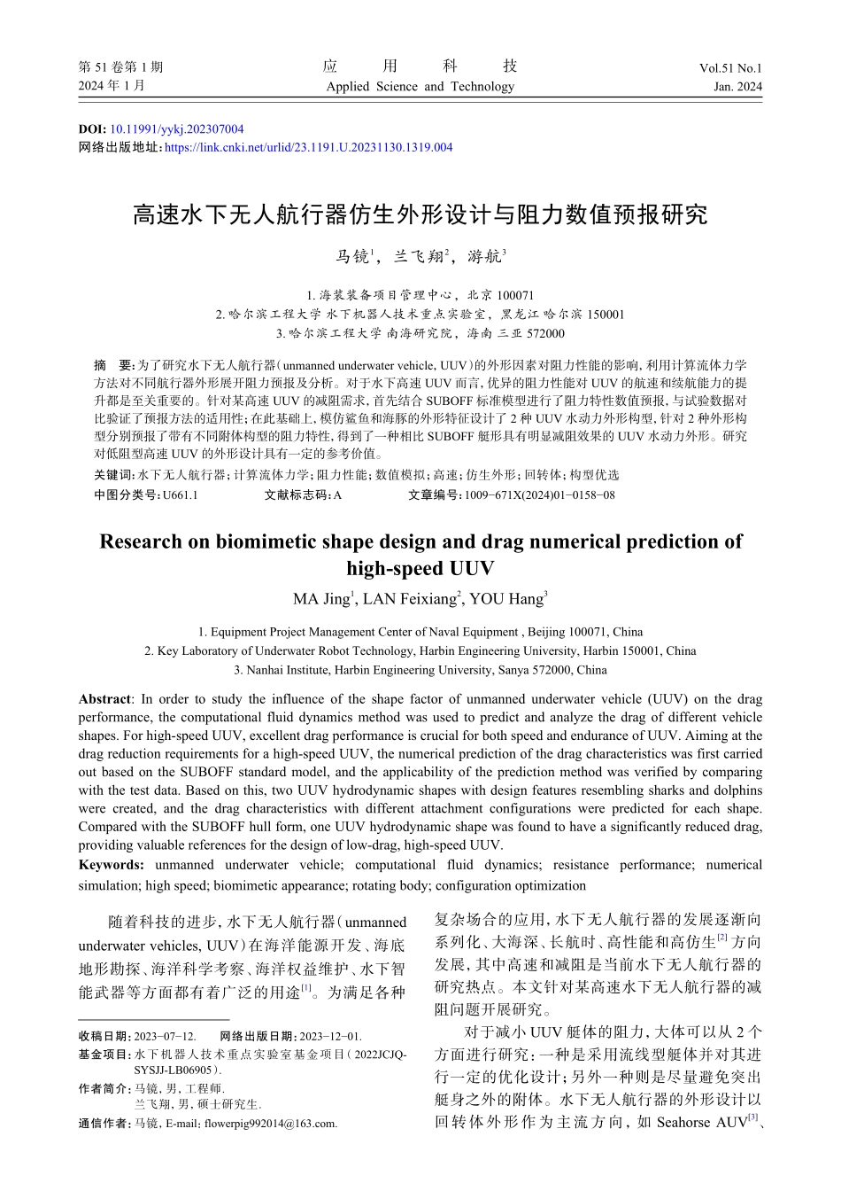 高速水下无人航行器仿生外形设计与阻力数值预报研究.pdf_第1页