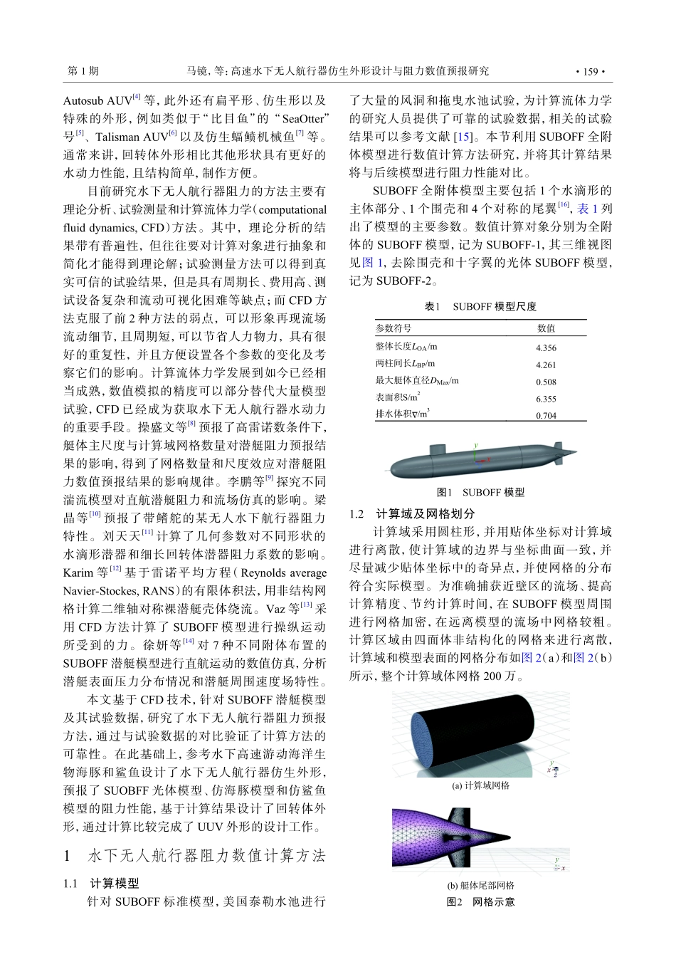 高速水下无人航行器仿生外形设计与阻力数值预报研究.pdf_第2页