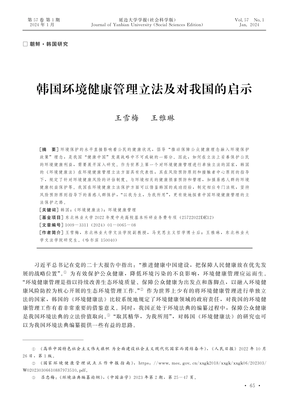 韩国环境健康管理立法及对我国的启示.pdf_第1页