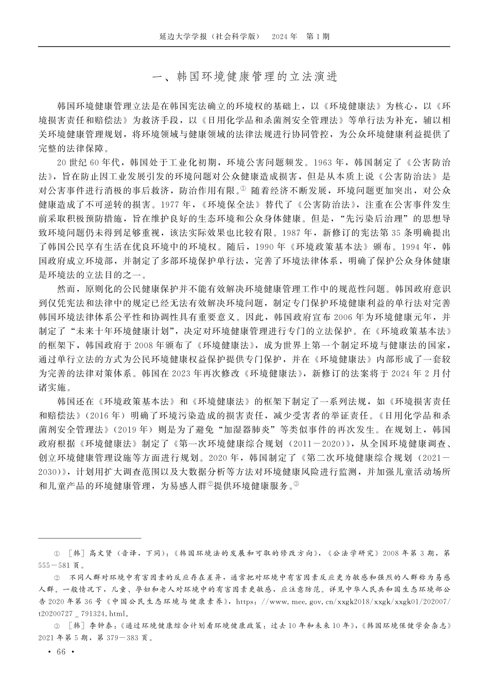 韩国环境健康管理立法及对我国的启示.pdf_第2页