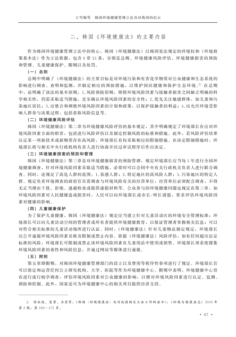 韩国环境健康管理立法及对我国的启示.pdf_第3页