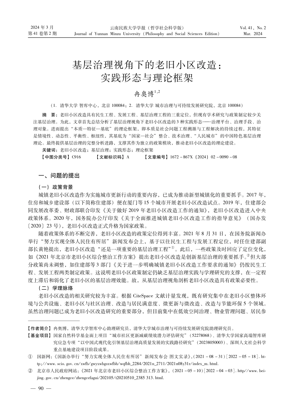 基层治理视角下的老旧小区改造：实践形态与理论框架.pdf_第1页