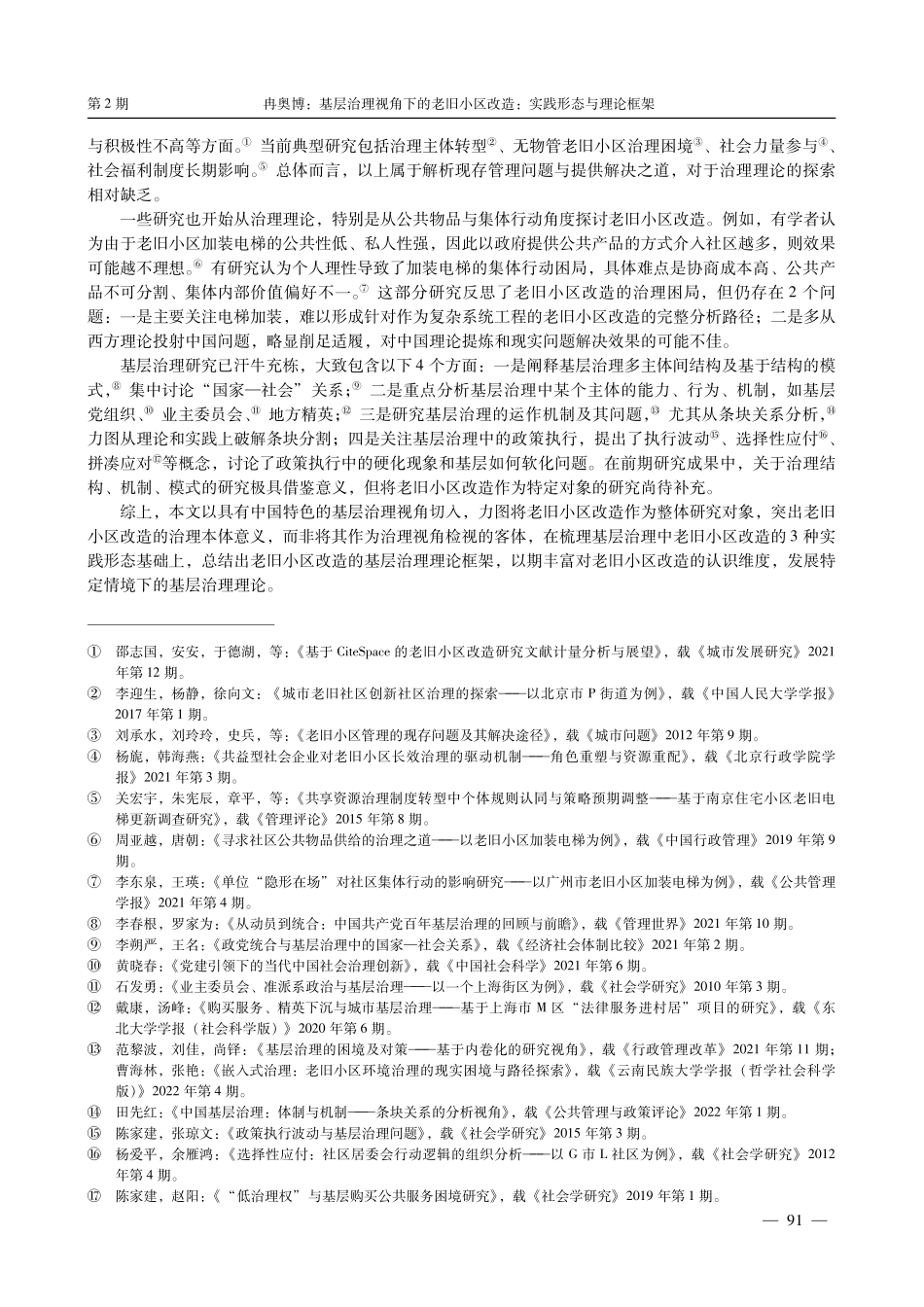 基层治理视角下的老旧小区改造：实践形态与理论框架.pdf_第2页