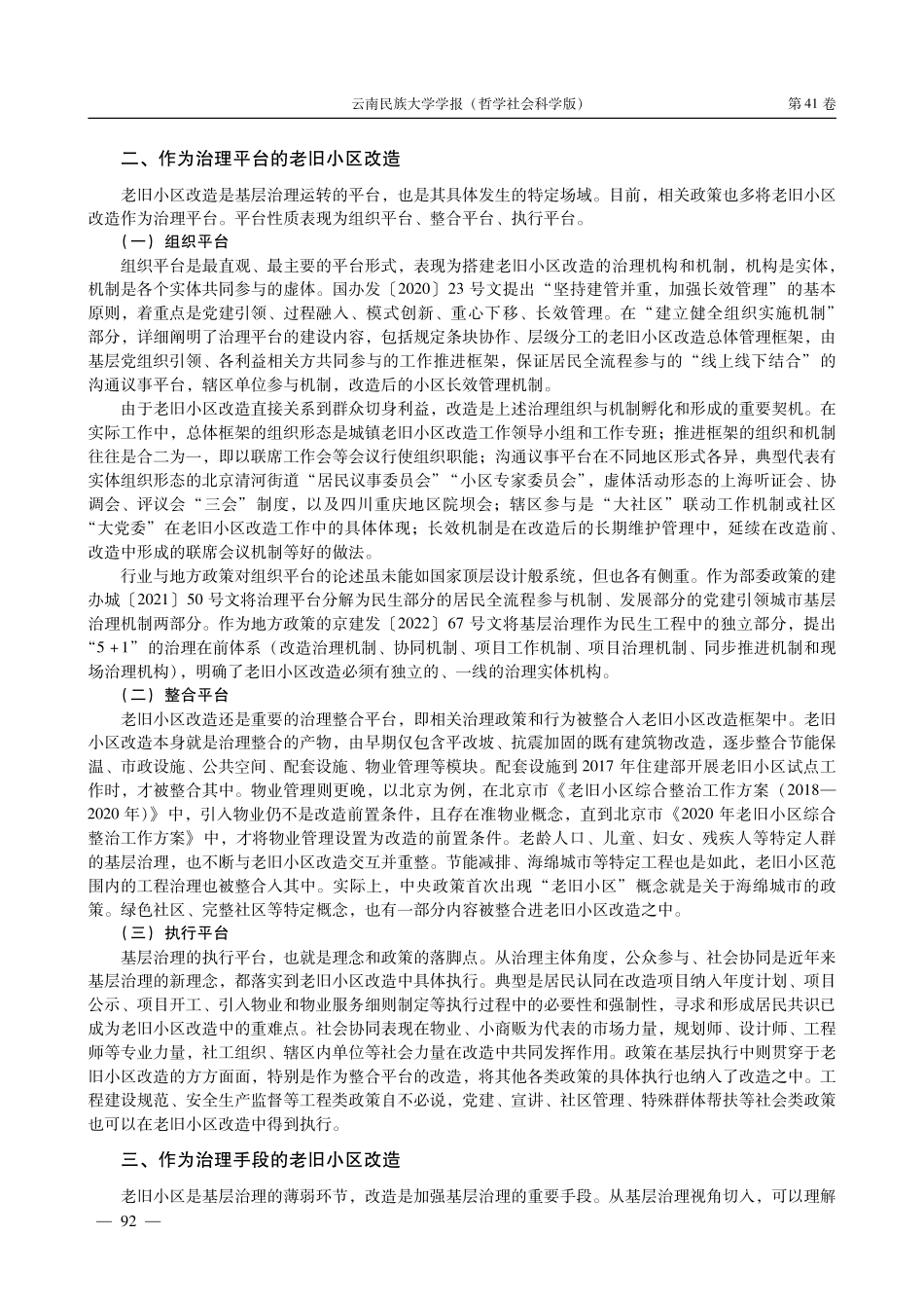 基层治理视角下的老旧小区改造：实践形态与理论框架.pdf_第3页