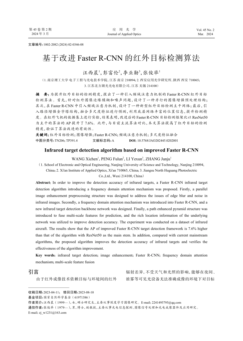 基于改进Faster R-CNN的红外目标检测算法.pdf_第1页