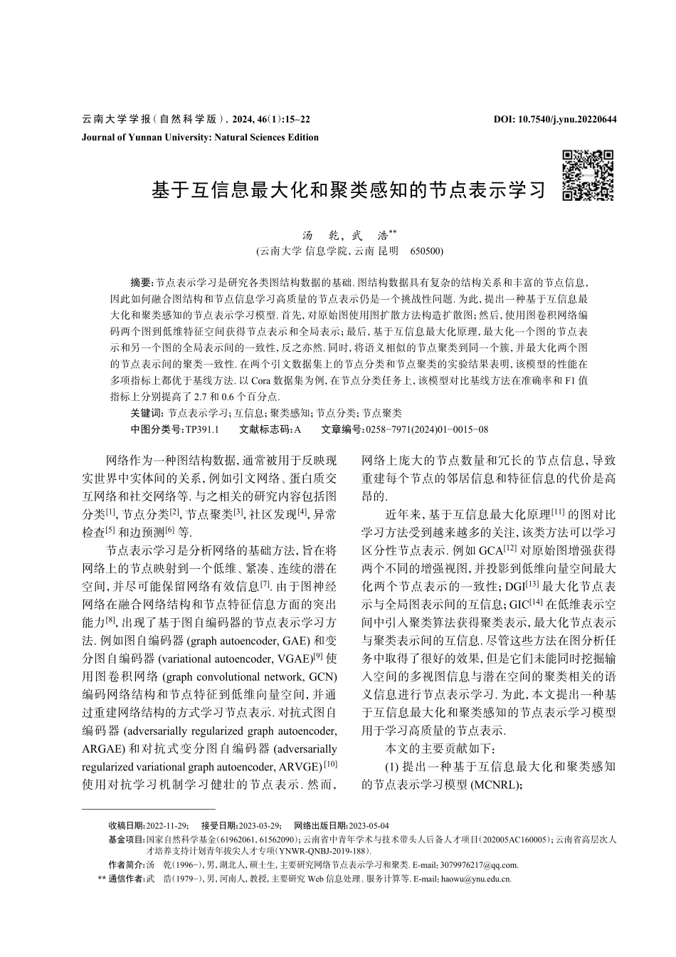 基于互信息最大化和聚类感知的节点表示学习.pdf_第1页