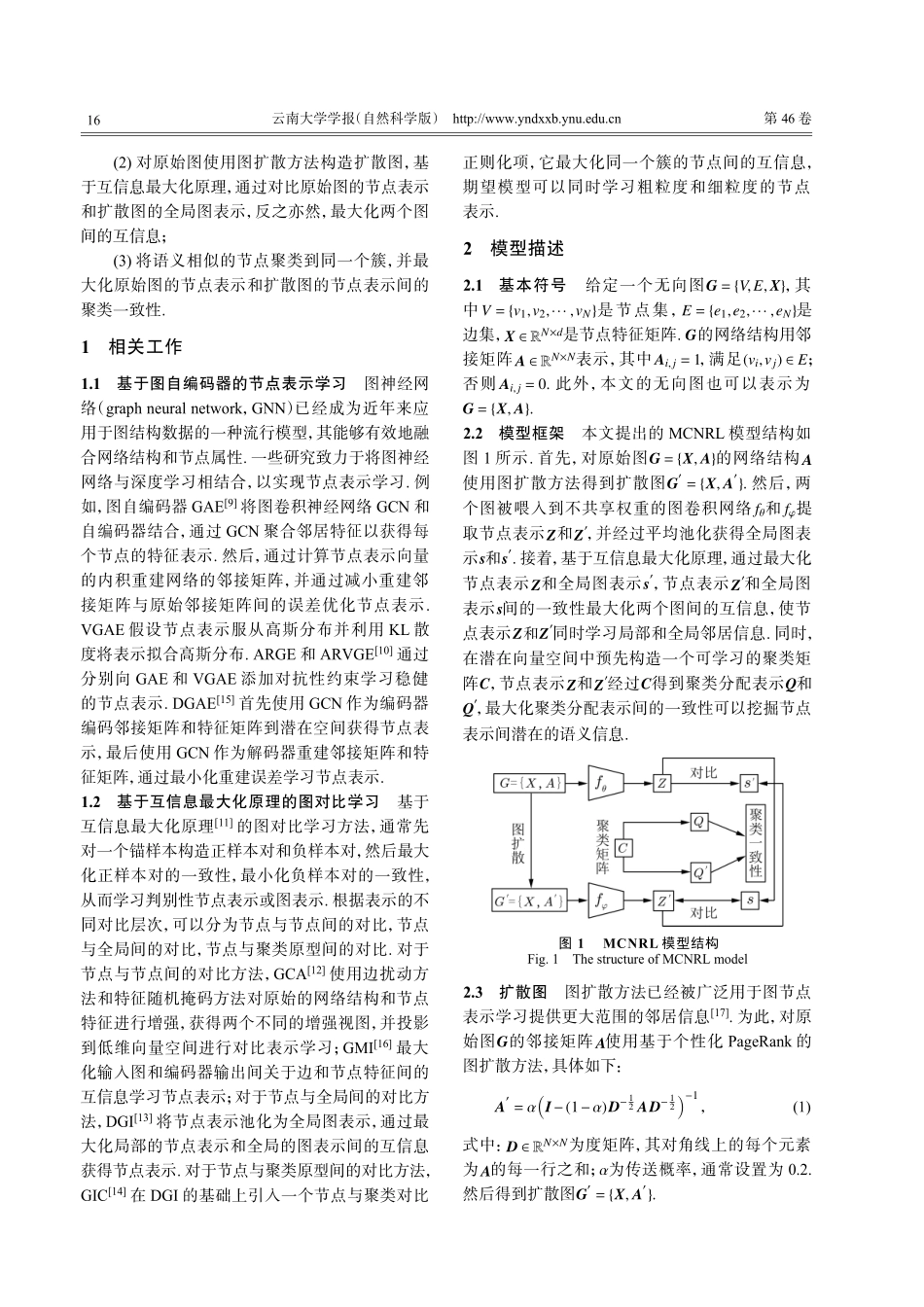 基于互信息最大化和聚类感知的节点表示学习.pdf_第2页