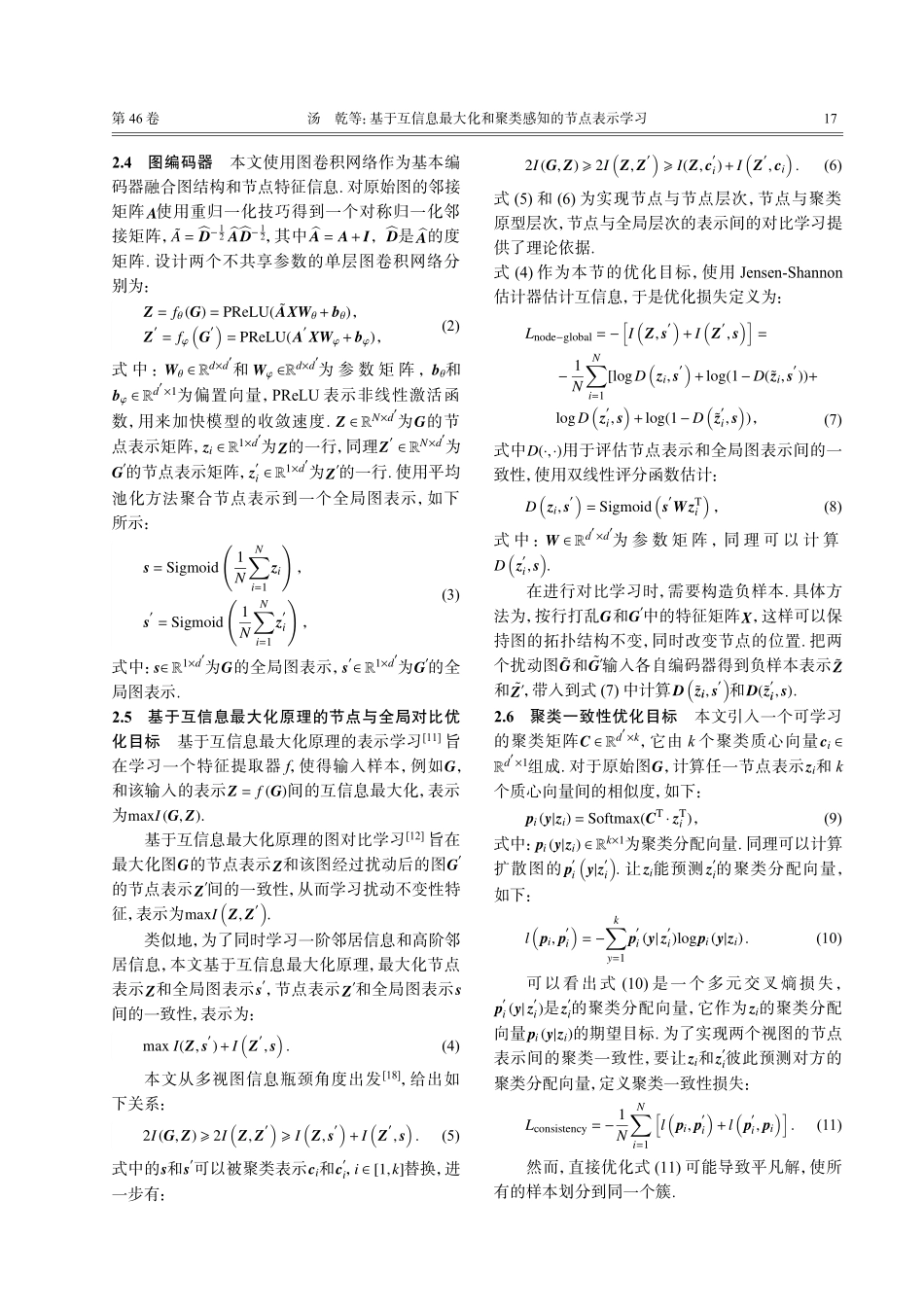 基于互信息最大化和聚类感知的节点表示学习.pdf_第3页