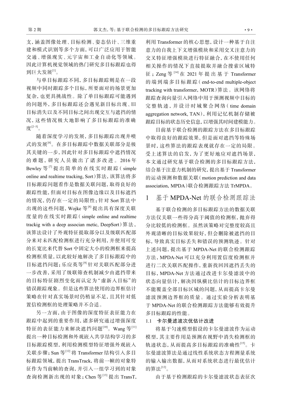 基于联合检测的多目标跟踪方法研究.pdf_第2页