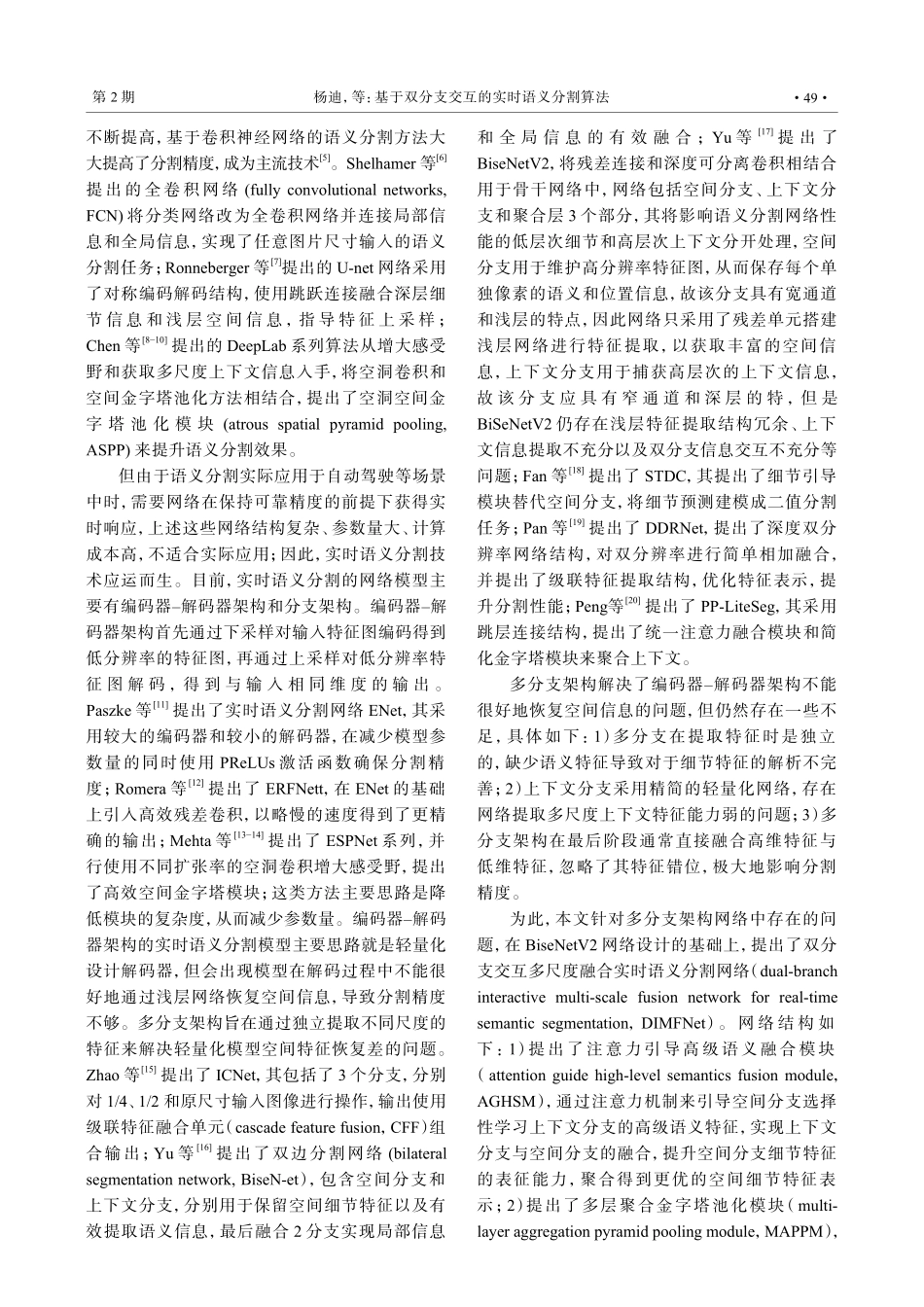 基于双分支交互的实时语义分割算法.pdf_第2页