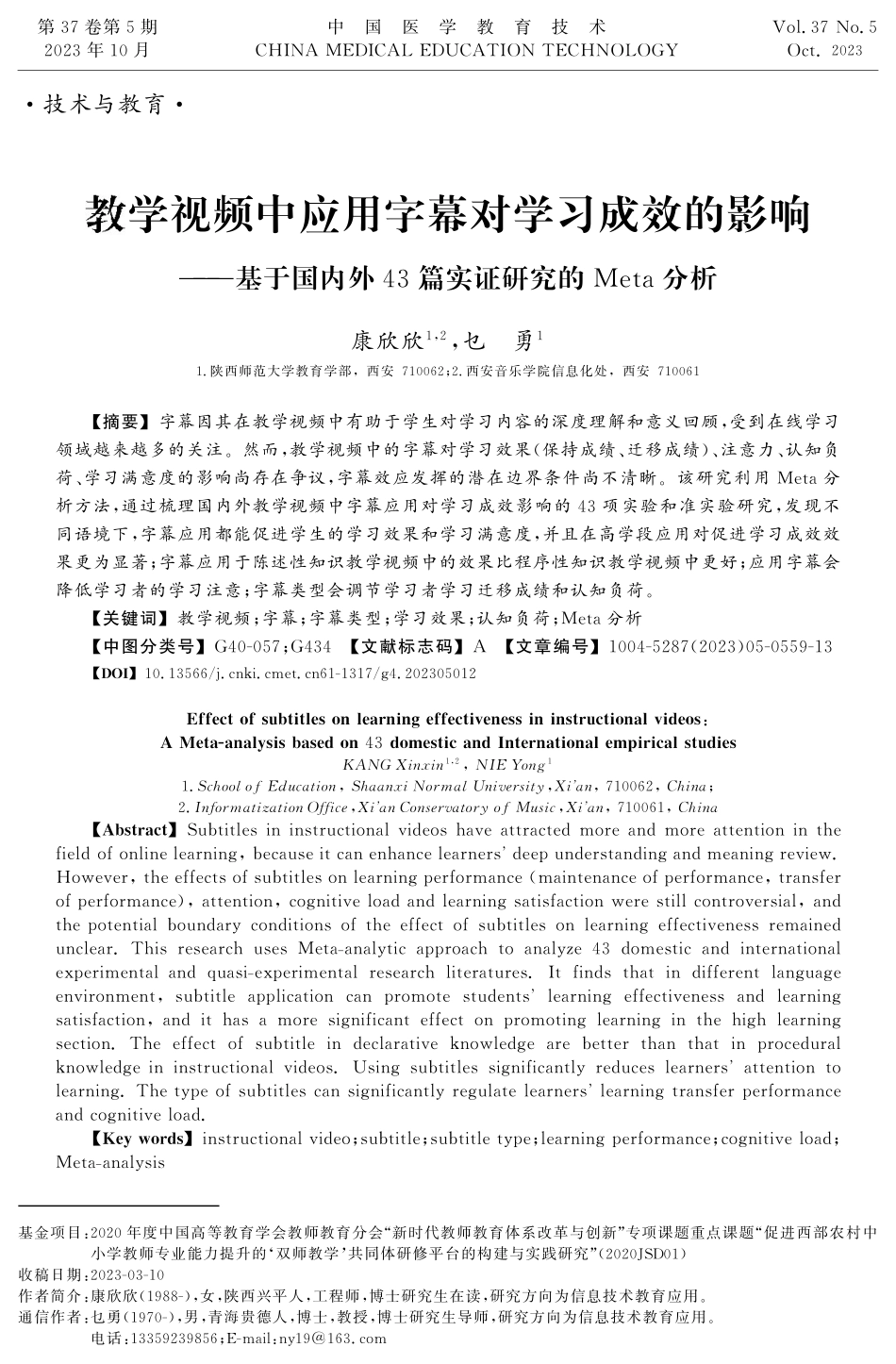 教学视频中应用字幕对学习成效的影响——基于国内外43篇实证研究的Meta分析.pdf_第1页