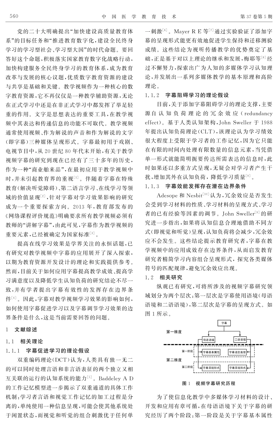 教学视频中应用字幕对学习成效的影响——基于国内外43篇实证研究的Meta分析.pdf_第2页