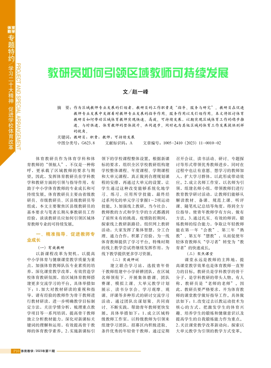 教研员如何引领区域教师可持续发展.pdf_第1页