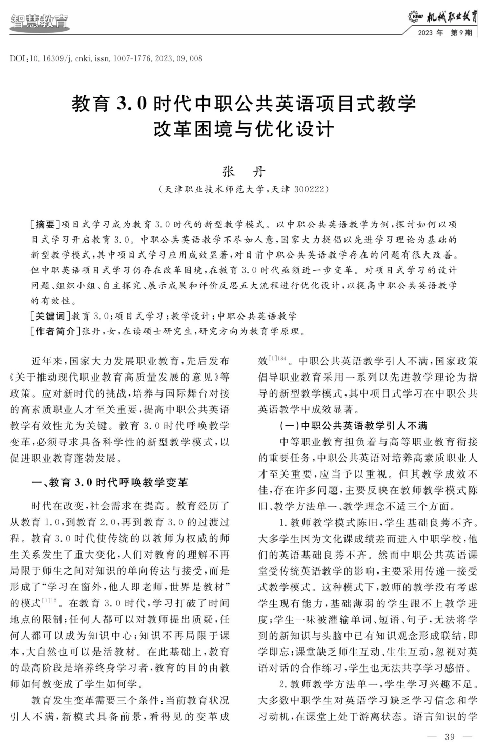 教育3.0时代中职公共英语项目式教学改革困境与优化设计.pdf_第1页