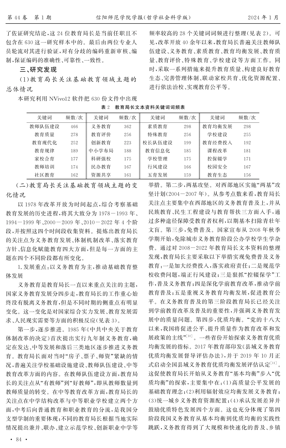 教育局长关注基础教育领域主题的变化特征、影响因素及启示——基于中国知网630份文本的NVivo编码分析.pdf_第3页