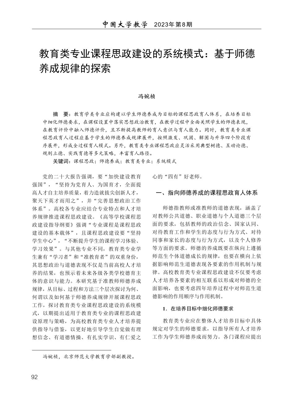 教育类专业课程思政建设的系统模式：基于师德养成规律的探索.pdf_第1页