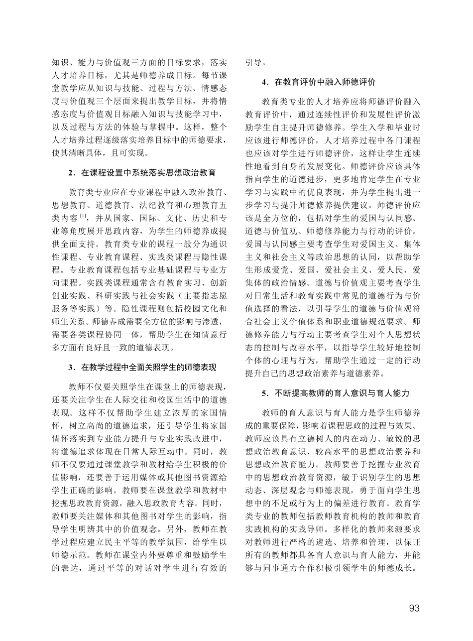 教育类专业课程思政建设的系统模式：基于师德养成规律的探索.pdf_第2页