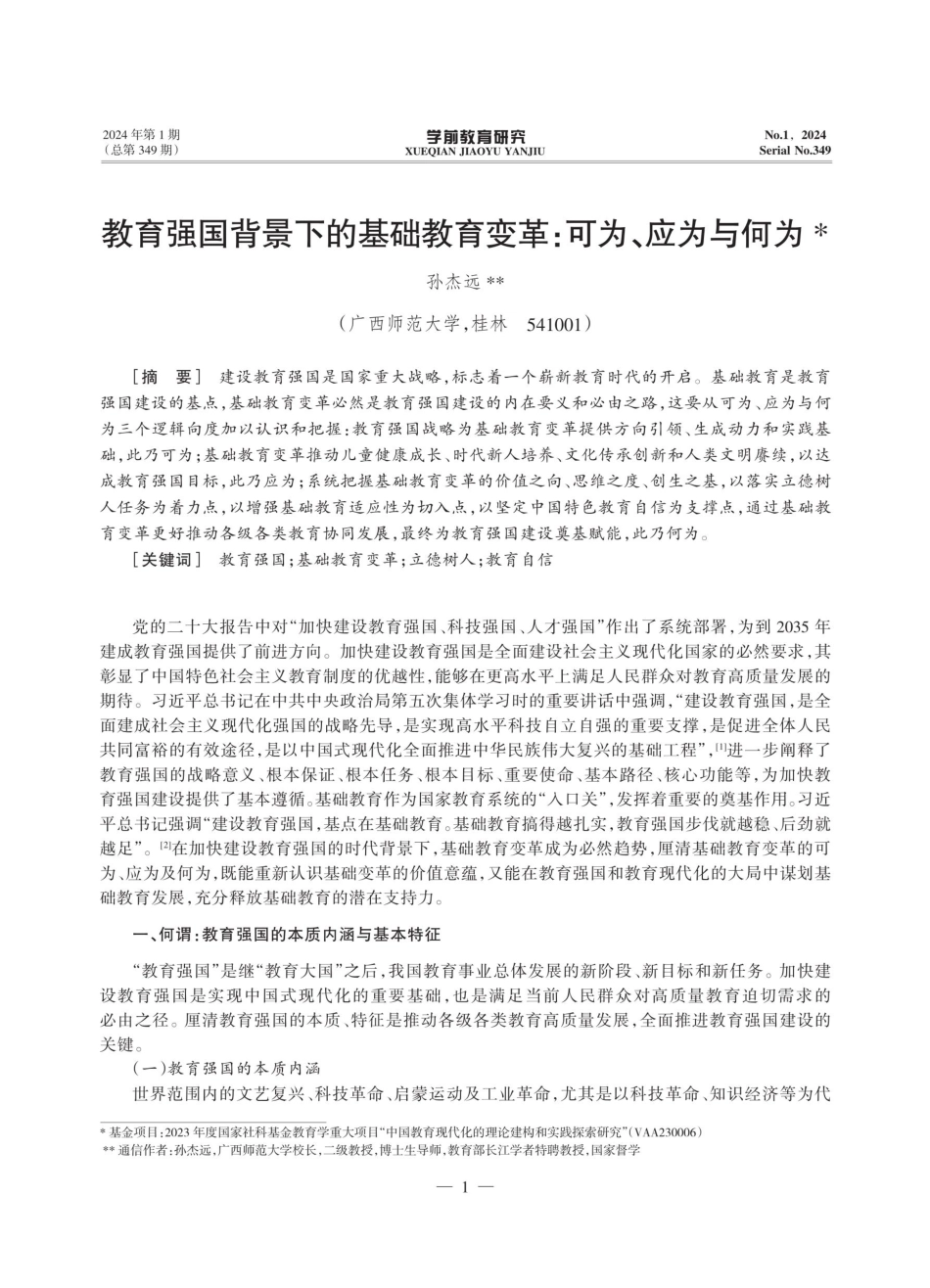 教育强国背景下的基础教育变革：可为、应为与何为.pdf_第1页