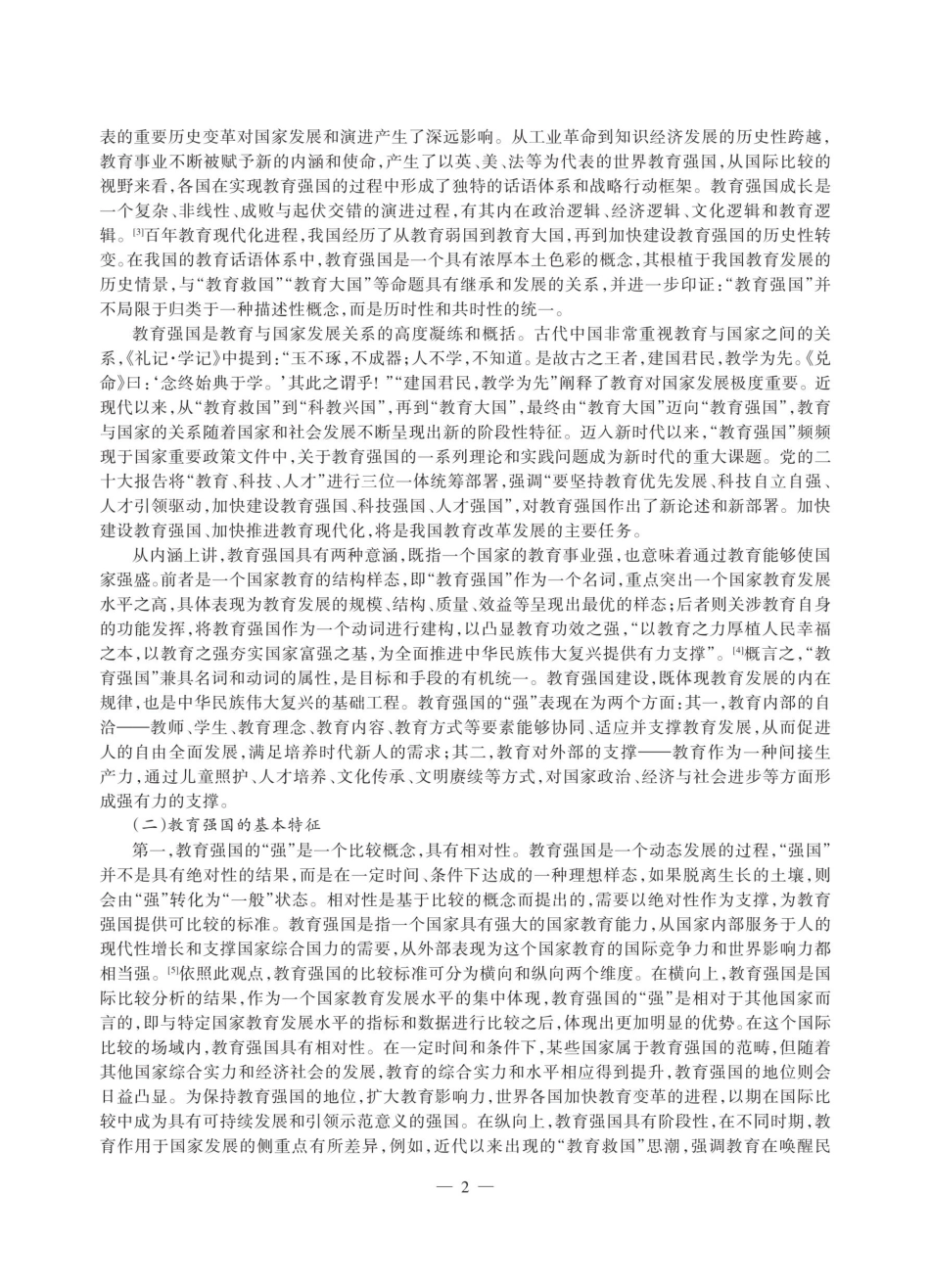 教育强国背景下的基础教育变革：可为、应为与何为.pdf_第2页